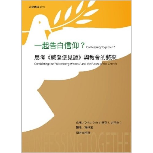 一起告白信仰?--思考威登堡見證與教會的將來 封面