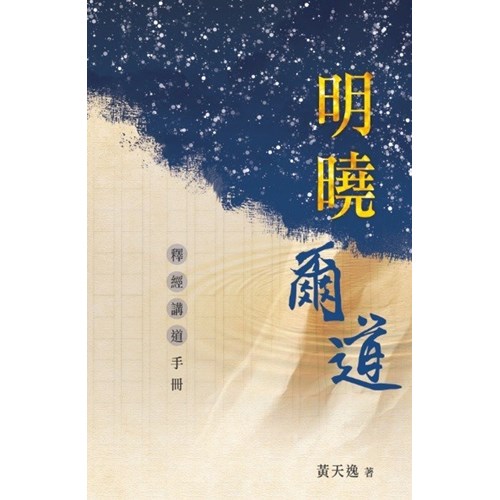 明曉爾道：釋經講道手冊 封面