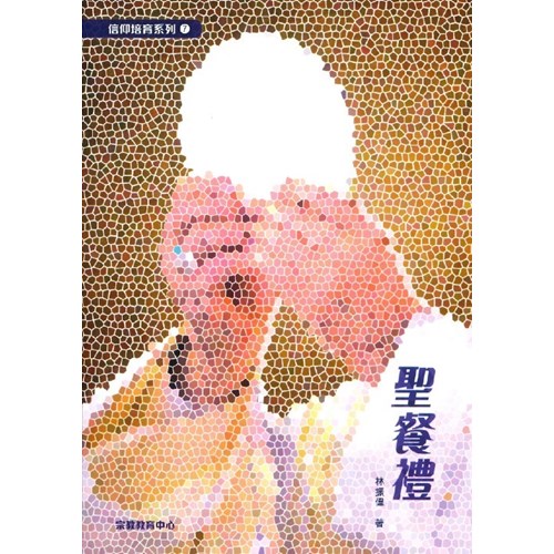聖餐禮 封面