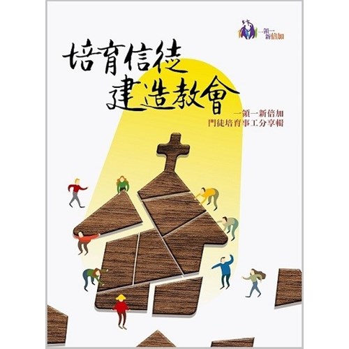 培育信徒建造教會：ㄧ領ㄧ新倍加門徒培育事工分享輯 封面