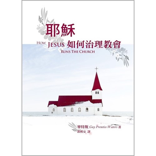 耶穌如何治理教會 封面