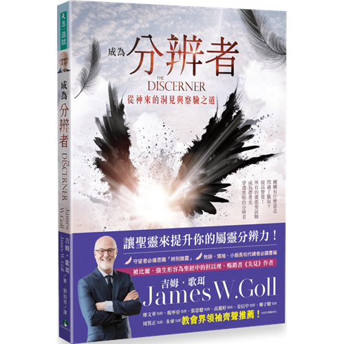 成為分辨者--從神來的洞見與察驗之道 封面