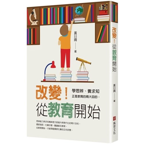 改變!從教育開始 封面