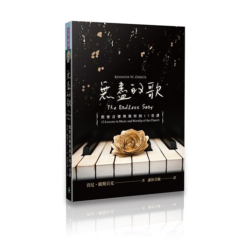 無盡的歌--教會音樂與敬拜的13堂課 封面