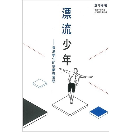 漂流少年--香港學生的快樂與哀愁 封面