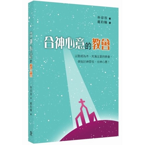 合神心意的教會 封面