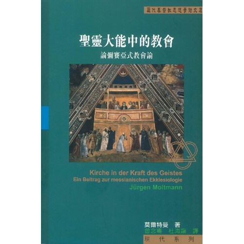 聖靈大能中的教會--論彌賽亞式教會論 封面