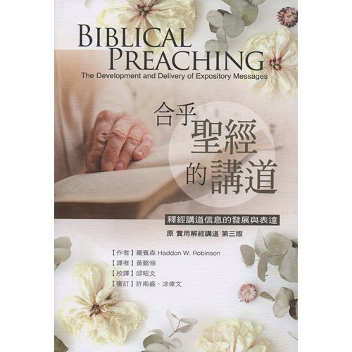 合乎聖經的講道：釋經講道信息的發展與表達(原：實用解經講道) 封面