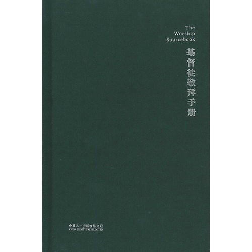 基督徒敬拜手冊(簡體) 封面