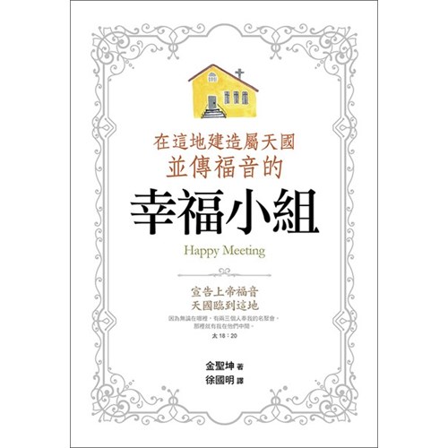 在這地建造屬天國並傳福音的幸福小組 封面