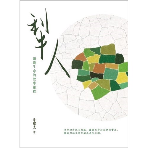 犁人--編織生命的教學靈程 封面
