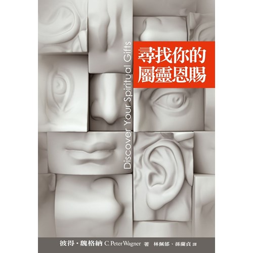 尋找你的屬靈恩賜 封面