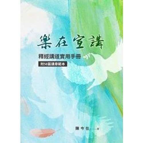 樂在宣講--釋經講道實用手冊 封面