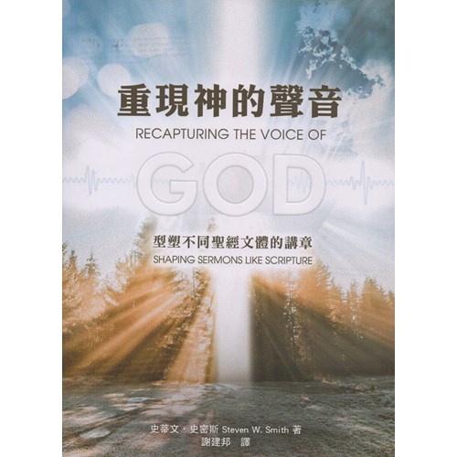 重現神的聲音：形塑不同聖經文體的講章 封面