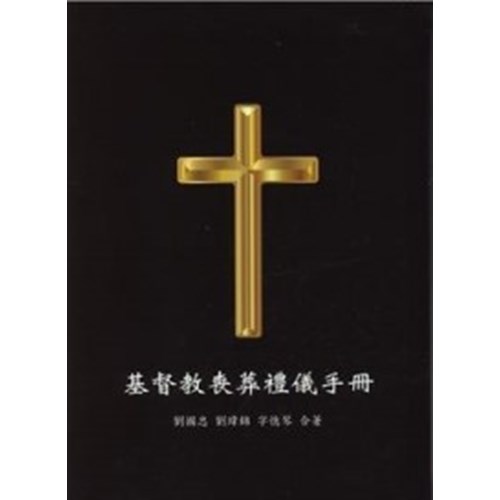 基督教喪葬禮儀手冊 封面