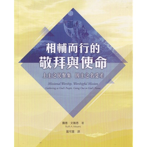相輔而行的敬拜與使命--上主之民聚集 因主之名受差 封面