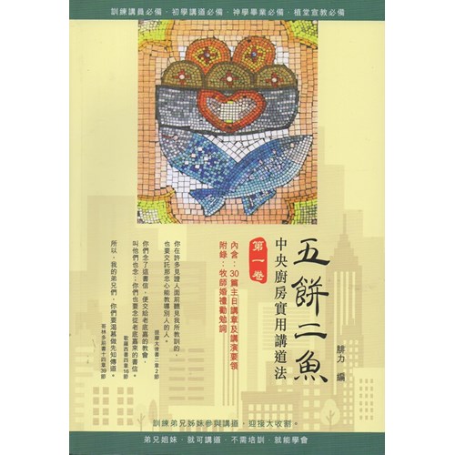 五餅二魚--中央廚房實用講道法(第一卷) 封面