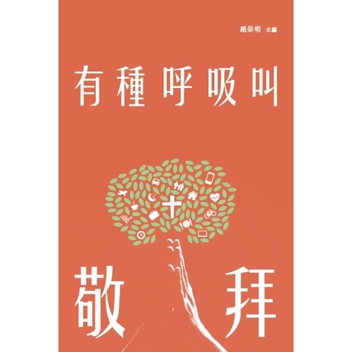有種呼吸叫敬拜 封面