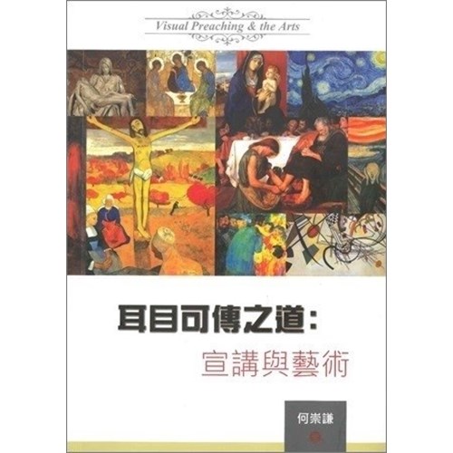 耳目可傳之道：宣講與藝術 封面