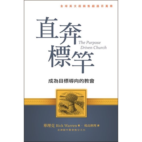 直奔標竿--成為目標導向的教會 封面