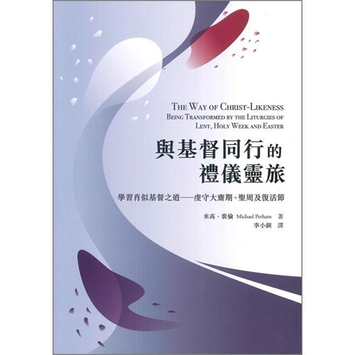 與基督同行的禮儀靈旅：學習肖似基督之道--虔守大齋期、聖周及復活節 封面