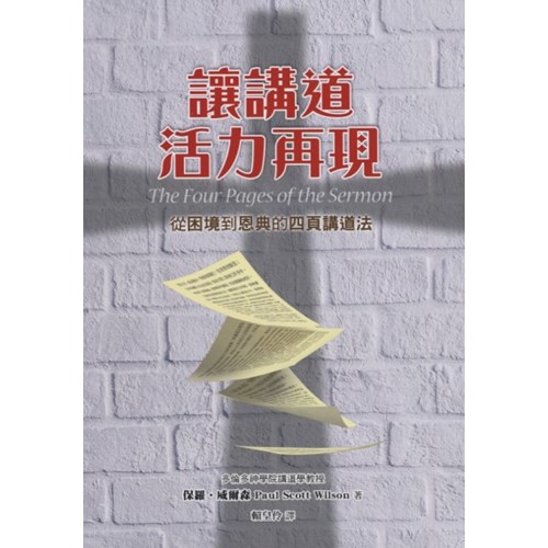 讓講道活力再現--從困境到恩典的四頁講道法 封面