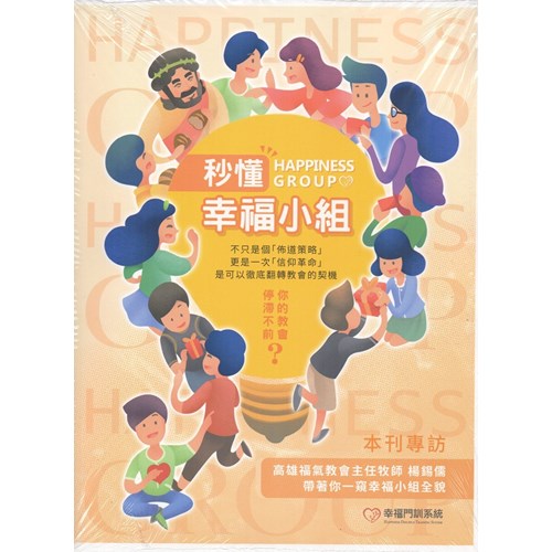 秒懂幸福小組 封面