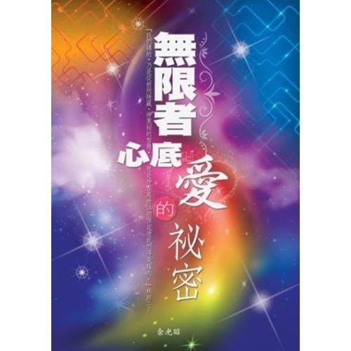 無限者心底愛的祕密 封面