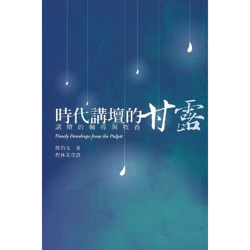時代講壇的甘露--講壇的輔導與牧養 封面