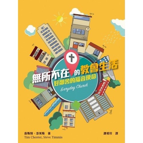 無所不在的教會生活--好鄰舍的福音使命 封面