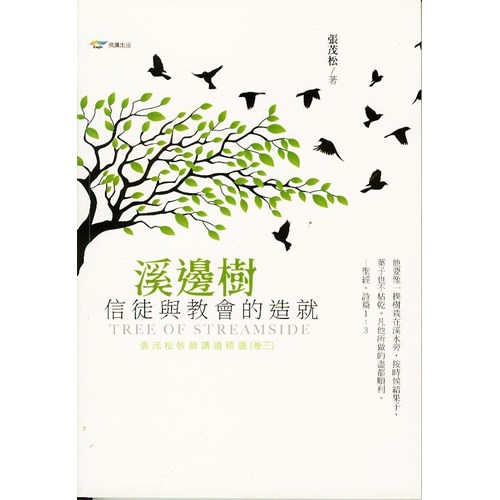 溪邊樹--信徒與教會的造就 封面