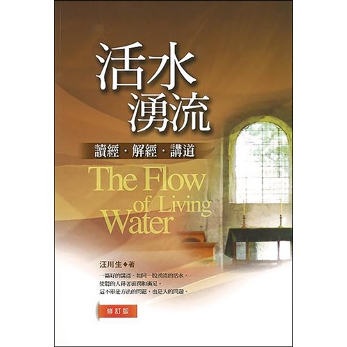 活水湧流--讀經.解經.講道(修訂版) 封面