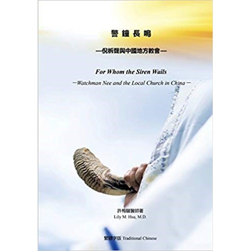 警鐘長鳴--倪柝聲與中國地方教會 封面