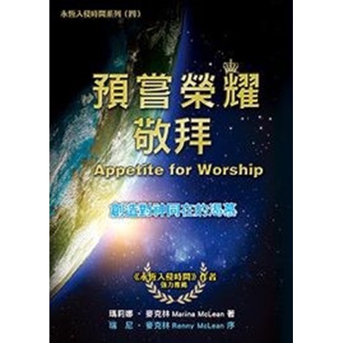 預嘗榮耀-敬拜--永恆入侵時間系列(四) 封面