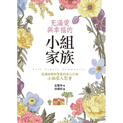 充滿愛與幸福的小組家族 封面