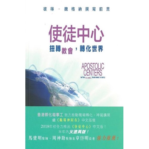 使徒中心--扭轉教會,轉化世界 封面