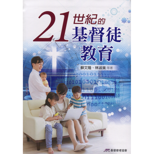21世紀的基督徒教育(原書名:改變生命的基督徒教育) 封面