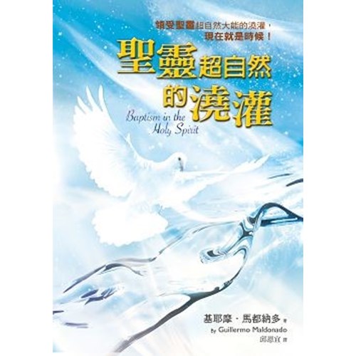 聖靈超自然的澆灌 封面