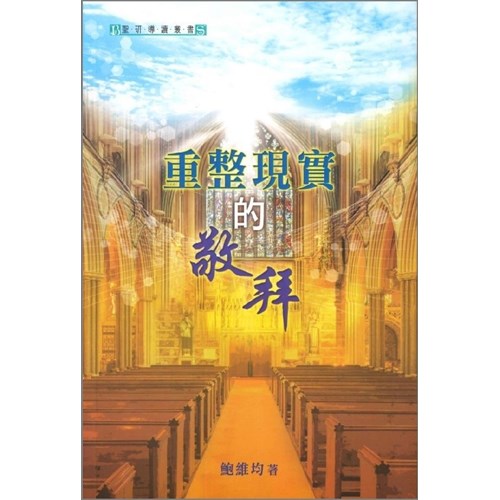 重整現實的敬拜 封面