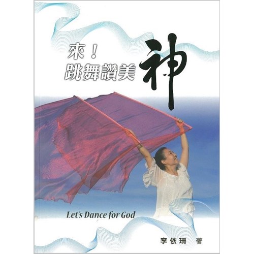 來！跳舞讚美神 封面