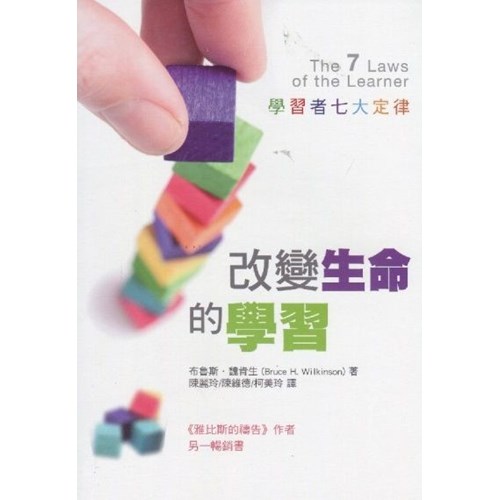 改變生命的學習：學習者七大定律(二版) 封面