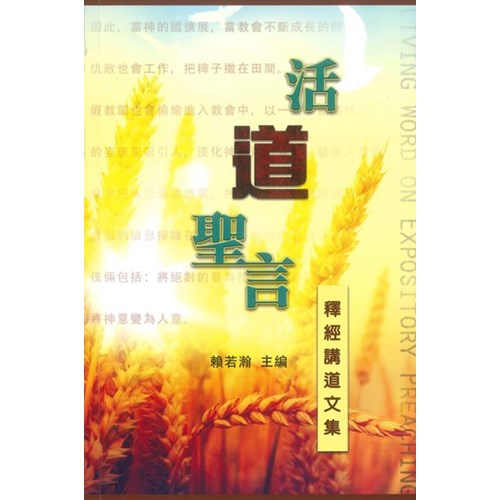 活道聖言--釋經講道文集 封面