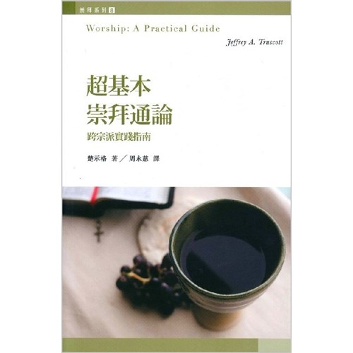 超基本崇拜通論:跨宗派實踐指南 封面
