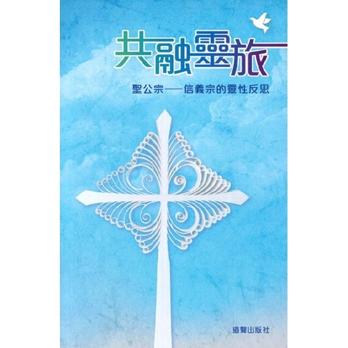 共融靈旅--聖公宗/信義宗的靈性反思 封面