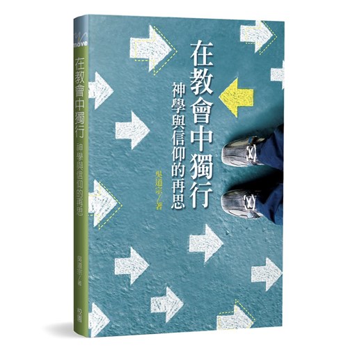 在教會中獨行--神學與信仰的再思 封面