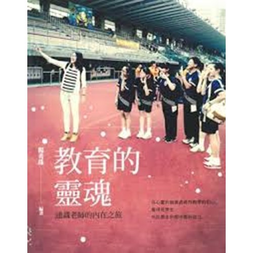教育的靈魂--通識老師的內在之旅 封面