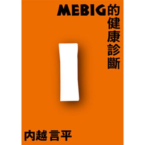 MEBIG的健康診斷(I) 封面