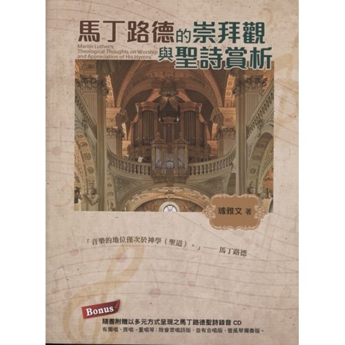 馬丁路德的崇拜觀與聖詩賞析 封面