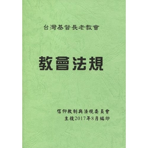 教會法規(2017) 封面