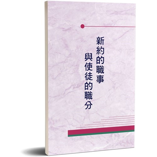 新約的職事與使徒的職分 封面